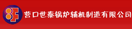 营口世泰锅炉辅机刉有限公? title=